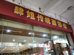 门面-肆姐面粉馆(坡子街店)