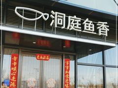 -洞庭鱼香(万科店)
