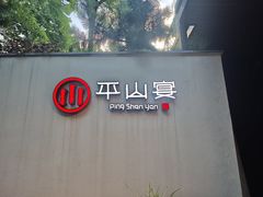 -平山宴(瘦西湖店)