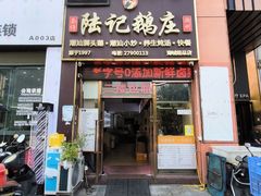 -陆记鹅庄·潮汕菜·狮头鹅(大仟里店)