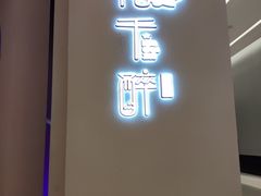 门面-花千醉拾季(雨花世茂店)