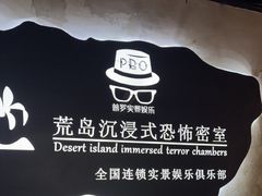 -荒岛实景沉浸密室(江汉路1店)