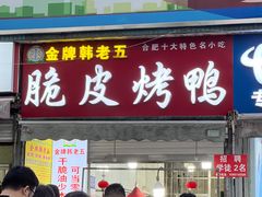 -金牌韩老五脆皮烤鸭(科学岛路店)