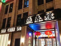 -燕春楼(海河华鼎店)