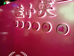 -蛙小侠·沸腾砂锅(西关新天地店)