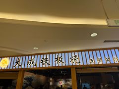 -大成铁板烧•板前(复古餐厅石老人店)
