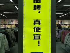 -BIGOFFS超级折扣(中街星汇广场店)