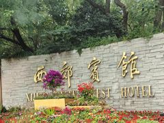 -西郊宾馆·1921餐厅