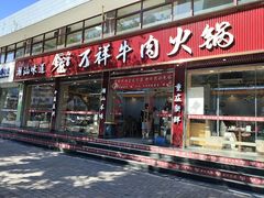 -万祥牛肉火锅(金龙店)