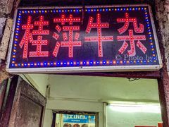 门面-桂萍特色牛筋牛杂(长堤街总店)