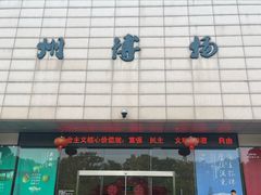-湖州博物馆