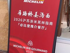 -马路桥姜汤面(江城大楼店)