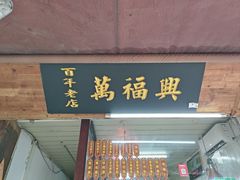 -万福兴糕团(万福兴山塘街直营店)