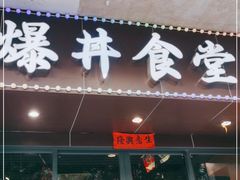 门面-爆丼日式大排档(季华园店)