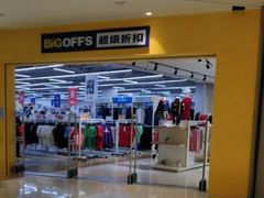 -BIGOFFS 超级折扣(仁恒伊势丹店)