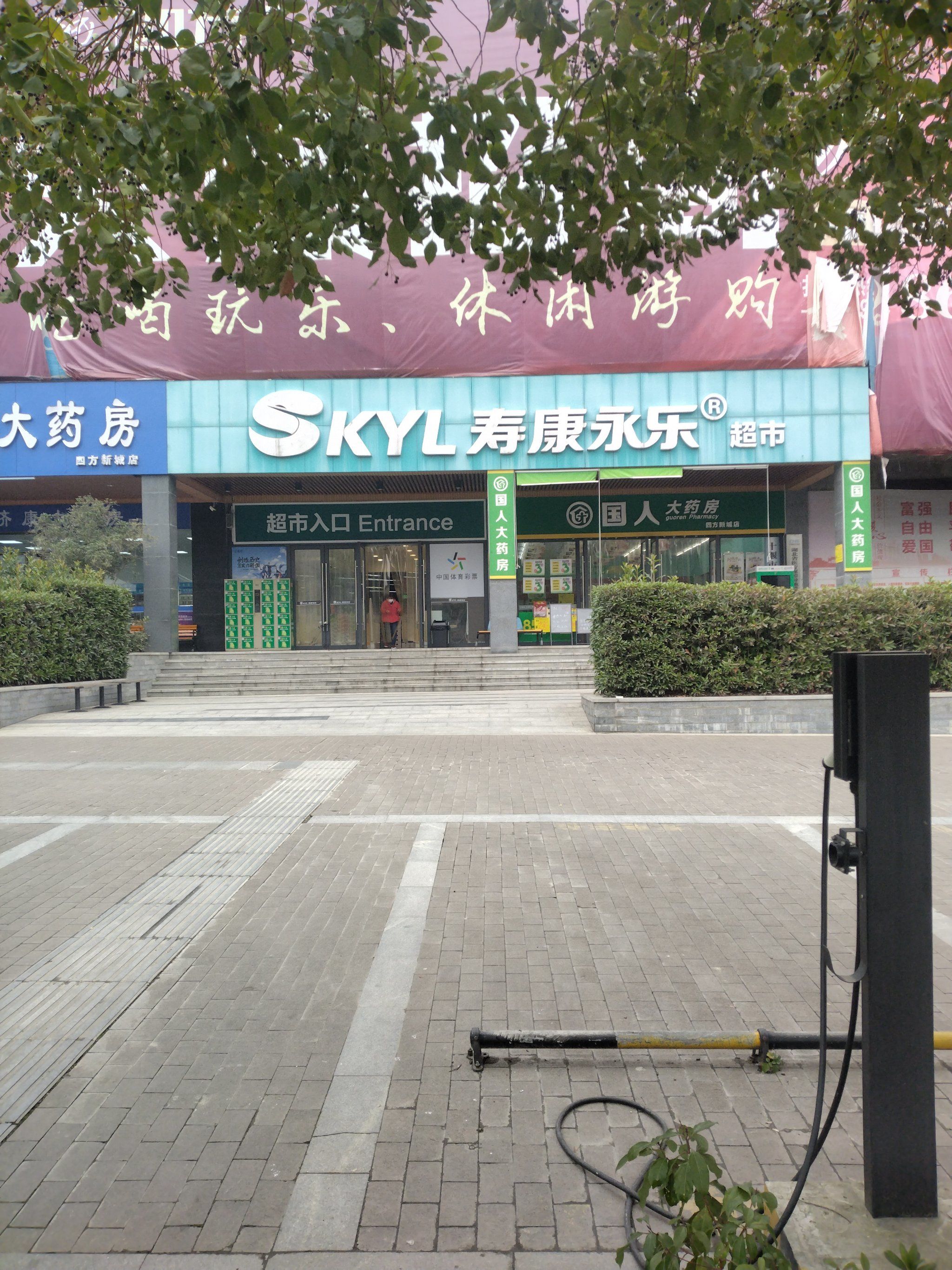 寿康永乐超市 四方新城店