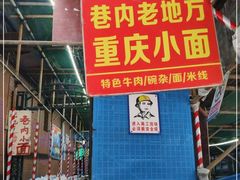 门面-老地方巷内小面