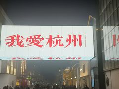 -杭州湖滨in77