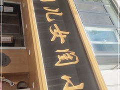 门面-小闺女儿肉龙(西湖道店)