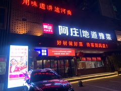 -阿庄新豫菜(通泰路店)