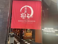 -極上萬膳·日料放题(海岸城店)