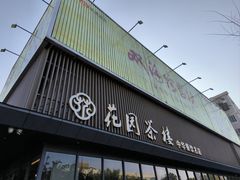 门面-花园茶楼(兴城西路店)