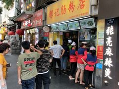 门面-银记肠粉店(北京路店)