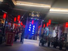 门面-南山八号火锅(曲江创意谷店)