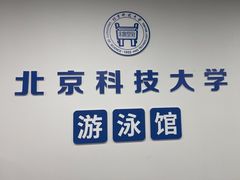 -北京科技大学-游泳馆