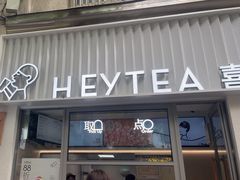 -喜茶(上海淮海中路渔阳里店)