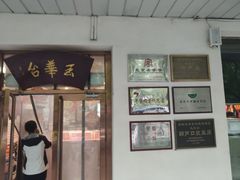 -玉华台饭庄(裕中西里小区店)
