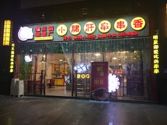 门面-钢管厂五区小郡肝串串香(通锦桥店)