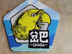 -岔巴精酿啤酒餐吧(南屏街店)