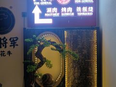 -牛将军•涮肉•烤肉(北京王府井·故宫店)