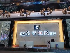 -皇马纯KTV(景田店)