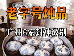 -信行丰炖品皇店(光孝路店)