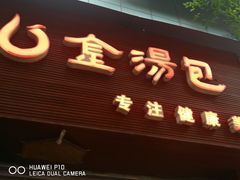 门面-金汤包(美专校街店)