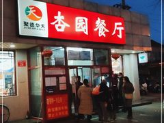 门面-杏园餐厅(西四北大街店)