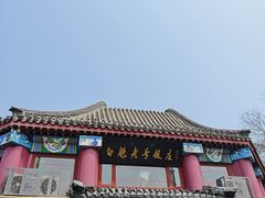 -白魁老号饭庄(交道口店)