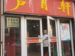 门面-芦月轩羊蝎子(北蜂窝店)