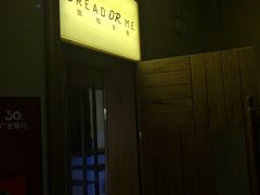 -面包与我Bread Or Me(长城汇店)