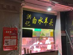门面-洪记白水羊头(天坛店)