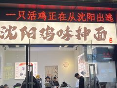 -萍姨抻面馆·鸡架冒菜(清湖店)