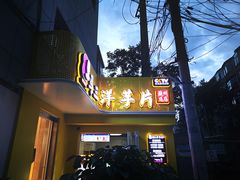 -马三洋芋片(兰州总店)