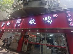 -章云板鸭(总店)