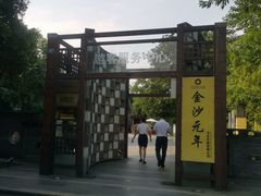 -老房子金沙元年川菜食府·花园餐厅(金沙店)