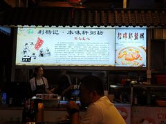 -利杨记·本味轩粥坊·烧烤(宝体店)