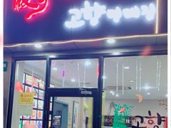 门面-故乡明太鱼屋(航北路店)