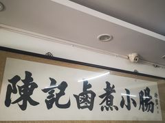 -陈记卤煮小肠