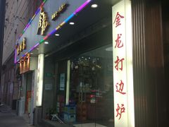 门面-金龙·打边炉(武进路店)